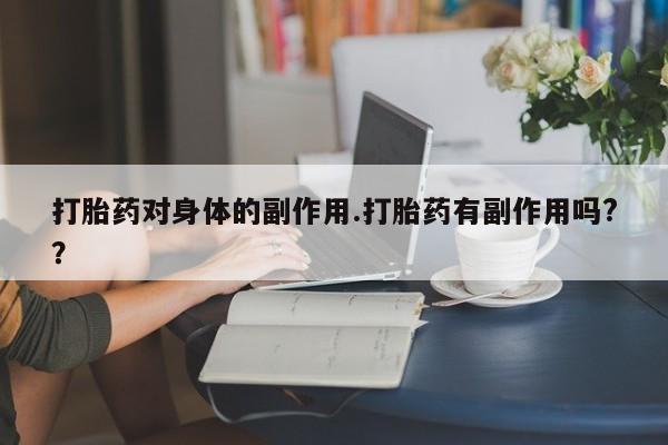 卖正品米非米索购买微信打胎药对身体的副作用.打胎药有副作用吗?？