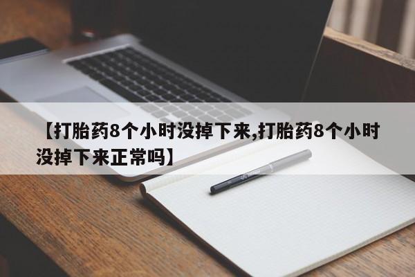 卖正品米非米索购买微信【打胎药8个小时没掉下来,打胎药8个小时没掉下来正常吗】