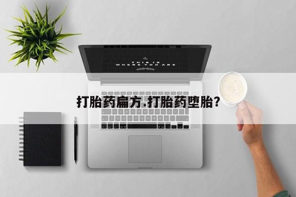 卖正品米非米索购买微信打胎药扁方.打胎药堕胎？
