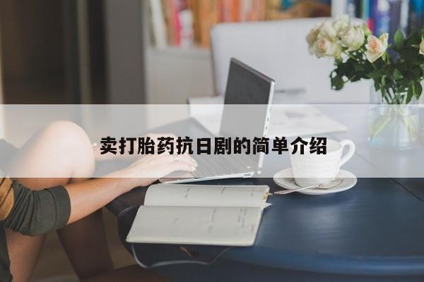 卖正品米非米索购买微信卖打胎药抗日剧的简单介绍