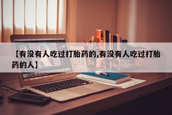 卖正品米非米索购买微信【有没有人吃过打胎药的,有没有人吃过打胎药的人】