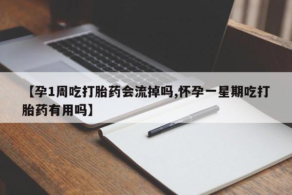 卖正品米非米索购买微信【孕1周吃打胎药会流掉吗,怀孕一星期吃打胎药有用吗】
