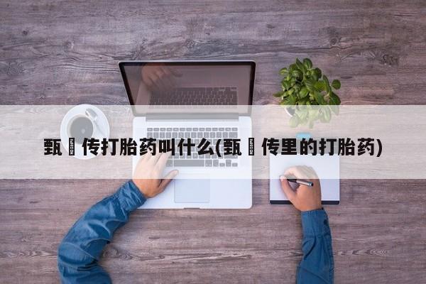 卖正品米非米索购买微信甄嬛传打胎药叫什么(甄嬛传里的打胎药)