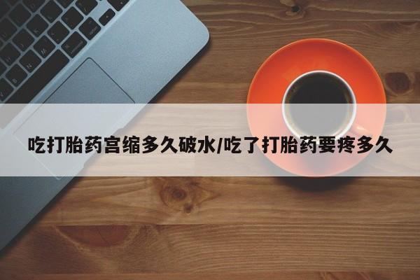 卖正品米非米索购买微信吃打胎药宫缩多久破水/吃了打胎药要疼多久