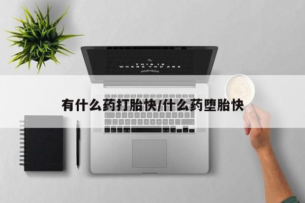 卖正品米非米索购买微信有什么药打胎快/什么药堕胎快