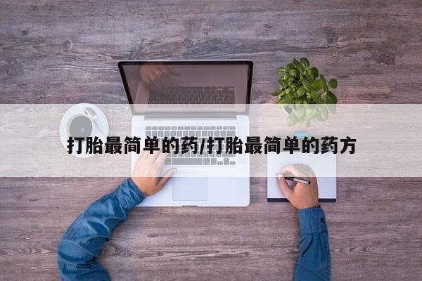 卖正品米非米索购买微信打胎最简单的药/打胎最简单的药方