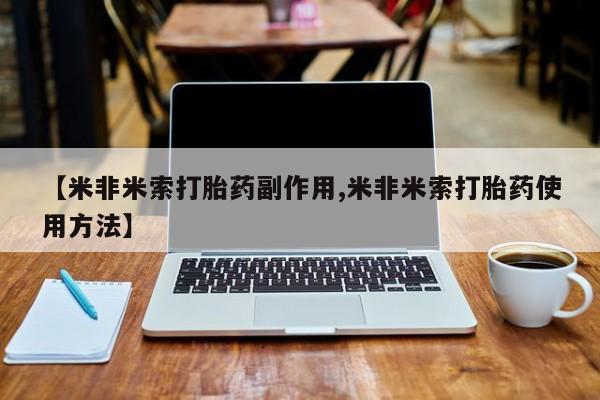 卖正品米非米索购买微信【米非米索打胎药副作用,米非米索打胎药使用方法】