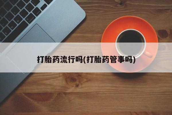 卖正品米非米索购买微信打胎药流行吗(打胎药管事吗)