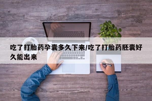 卖正品米非米索购买微信吃了打胎药孕囊多久下来/吃了打胎药胚囊好久能出来