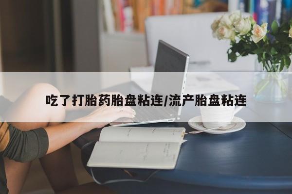 卖正品米非米索购买微信吃了打胎药胎盘粘连/流产胎盘粘连