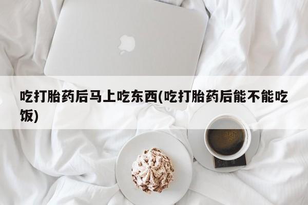 卖正品米非米索购买微信吃打胎药后马上吃东西(吃打胎药后能不能吃饭)