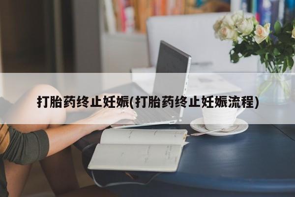卖正品米非米索购买微信打胎药终止妊娠(打胎药终止妊娠流程)