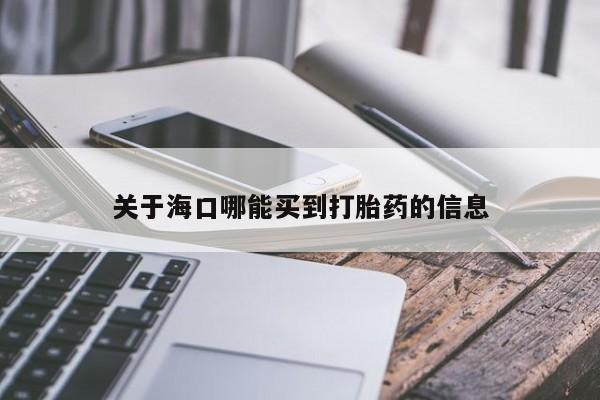 卖正品米非米索购买微信关于海口哪能买到打胎药的信息