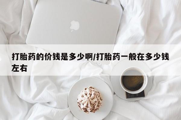 卖正品米非米索购买微信打胎药的价钱是多少啊/打胎药一般在多少钱左右