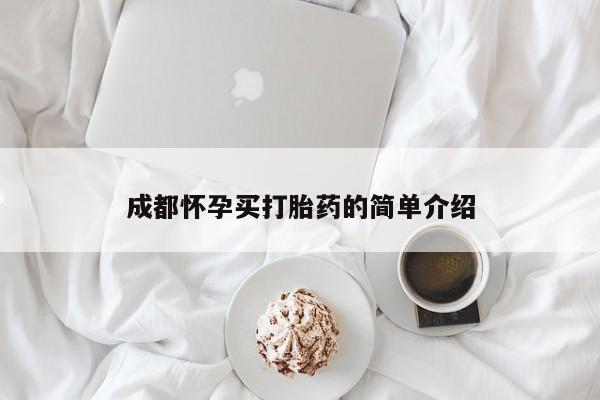 卖正品米非米索购买微信成都怀孕买打胎药的简单介绍
