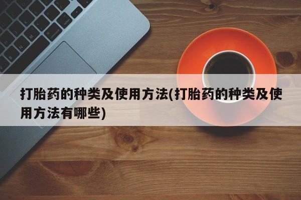 卖正品米非米索购买微信打胎药的种类及使用方法(打胎药的种类及使用方法有哪些)