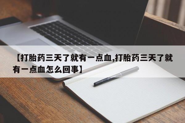 卖正品米非米索购买微信【打胎药三天了就有一点血,打胎药三天了就有一点血怎么回事】