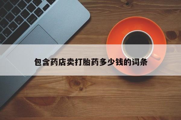 卖正品米非米索购买微信包含药店卖打胎药多少钱的词条