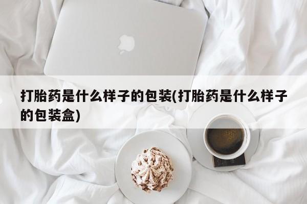 卖正品米非米索购买微信打胎药是什么样子的包装(打胎药是什么样子的包装盒)