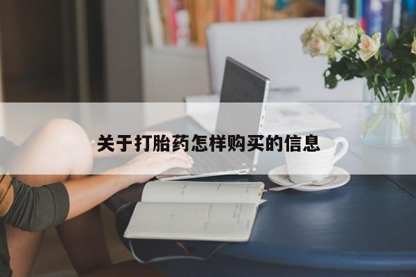卖正品米非米索购买微信关于打胎药怎样购买的信息