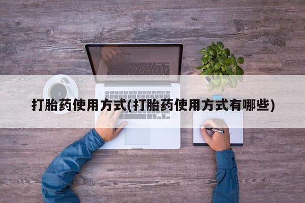 卖正品米非米索购买微信打胎药使用方式(打胎药使用方式有哪些)