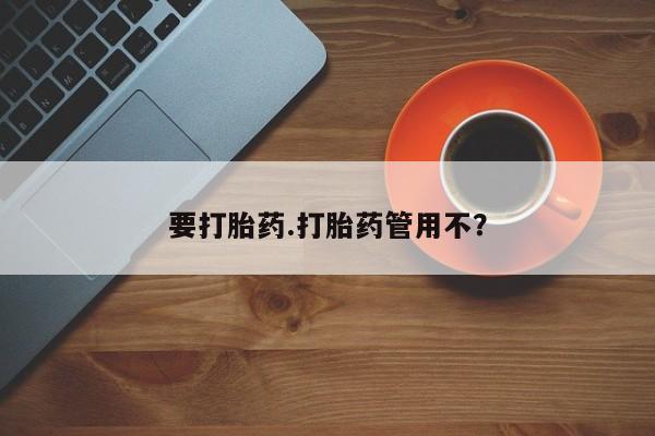 卖正品米非米索购买微信要打胎药.打胎药管用不？