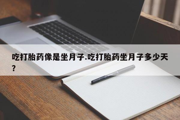 卖正品米非米索购买微信吃打胎药像是坐月子.吃打胎药坐月子多少天？