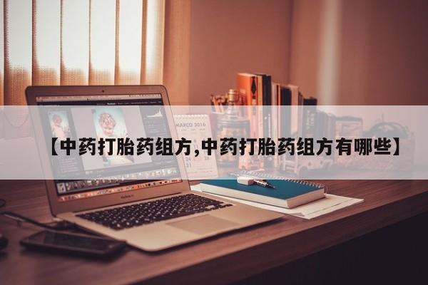 卖正品米非米索购买微信【中药打胎药组方,中药打胎药组方有哪些】