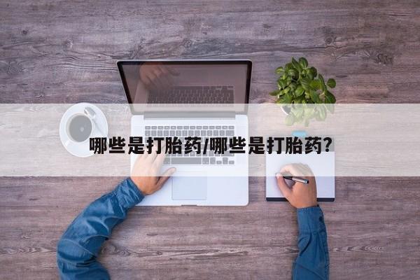 卖正品米非米索购买微信哪些是打胎药/哪些是打胎药?