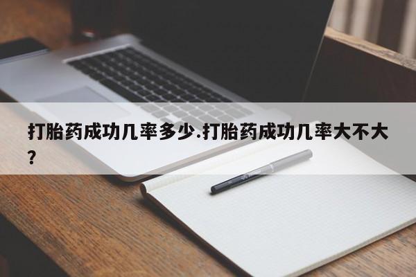 卖正品米非米索购买微信打胎药成功几率多少.打胎药成功几率大不大？
