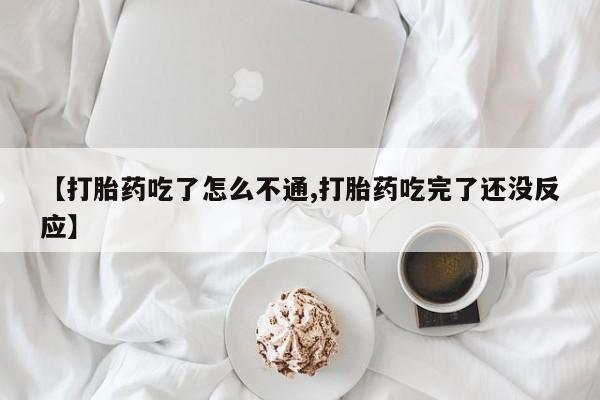 卖正品米非米索购买微信【打胎药吃了怎么不通,打胎药吃完了还没反应】