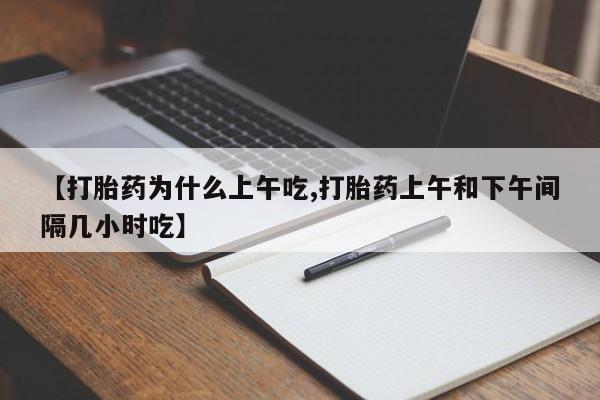卖正品米非米索购买微信【打胎药为什么上午吃,打胎药上午和下午间隔几小时吃】