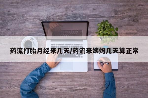 卖正品米非米索购买微信药流打胎月经来几天/药流来姨妈几天算正常
