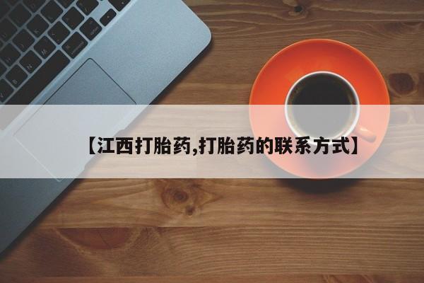 卖正品米非米索购买微信【江西打胎药,打胎药的联系方式】