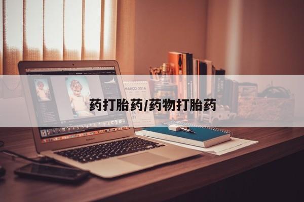 卖正品米非米索购买微信药打胎药/药物打胎药