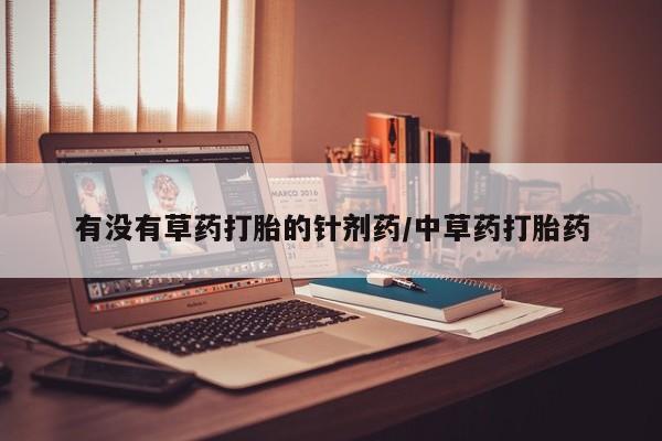 卖正品米非米索购买微信有没有草药打胎的针剂药/中草药打胎药