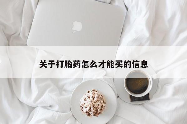 卖正品米非米索购买微信关于打胎药怎么才能买的信息