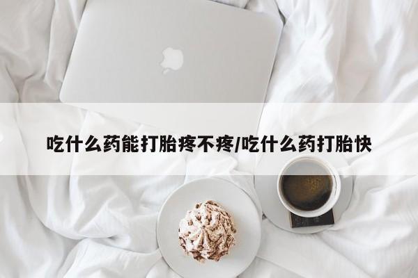 卖正品米非米索购买微信吃什么药能打胎疼不疼/吃什么药打胎快