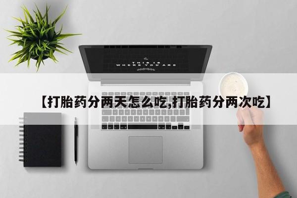 卖正品米非米索购买微信【打胎药分两天怎么吃,打胎药分两次吃】