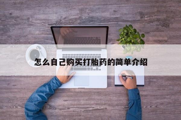 卖正品米非米索购买微信怎么自己购买打胎药的简单介绍