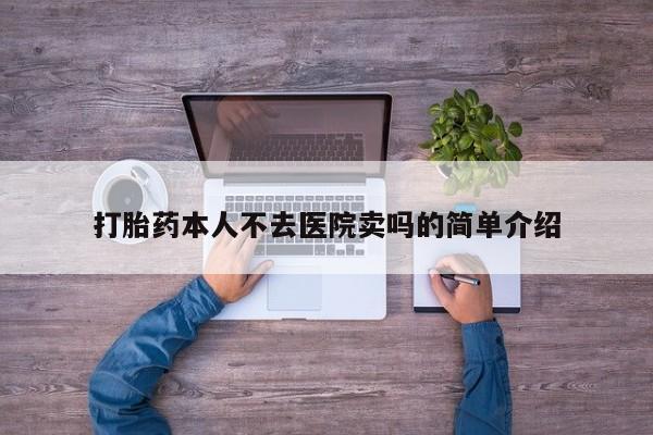卖正品米非米索购买微信打胎药本人不去医院卖吗的简单介绍