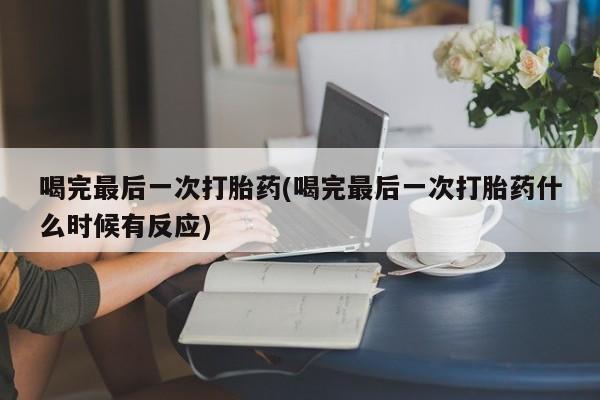 卖正品米非米索购买微信喝完最后一次打胎药(喝完最后一次打胎药什么时候有反应)