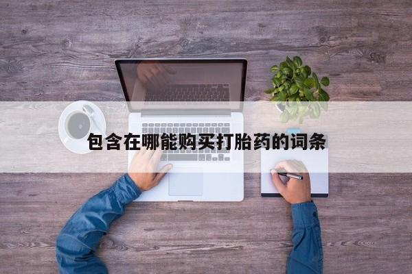 卖正品米非米索购买微信包含在哪能购买打胎药的词条