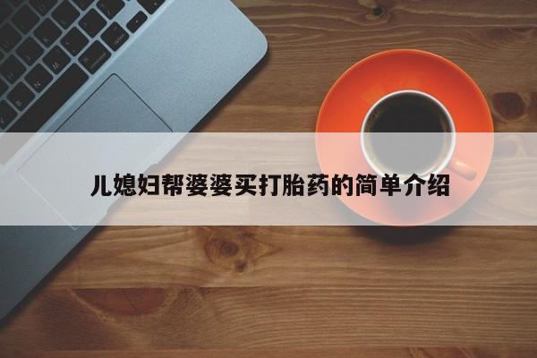 卖正品米非米索购买微信儿媳妇帮婆婆买打胎药的简单介绍