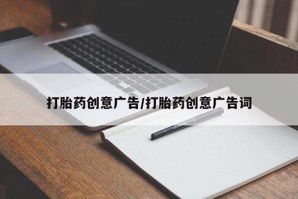 卖正品米非米索购买微信打胎药创意广告/打胎药创意广告词