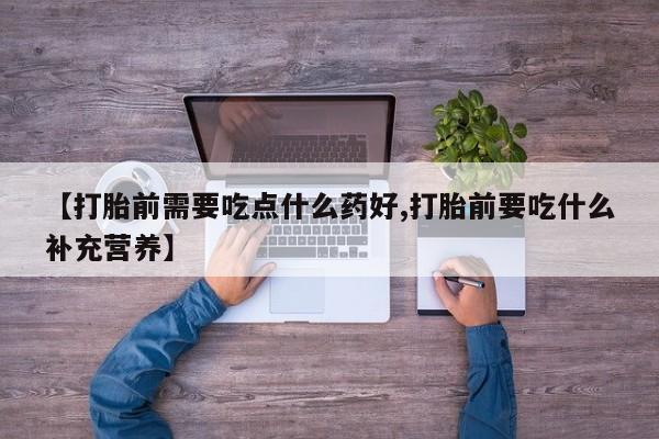 卖正品米非米索购买微信【打胎前需要吃点什么药好,打胎前要吃什么补充营养】