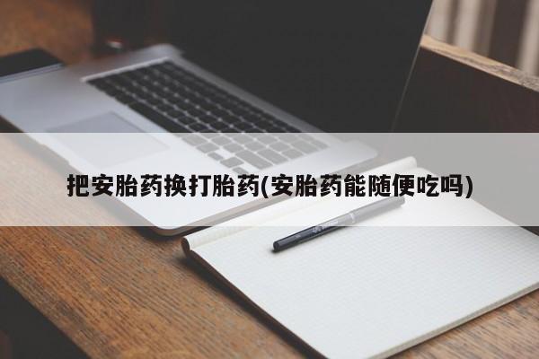 卖正品米非米索购买微信把安胎药换打胎药(安胎药能随便吃吗)