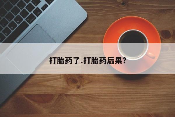 卖正品米非米索购买微信打胎药了.打胎药后果？
