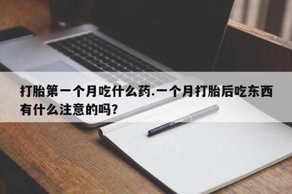 卖正品米非米索购买微信打胎第一个月吃什么药.一个月打胎后吃东西有什么注意的吗？