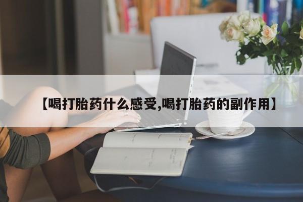 卖正品米非米索购买微信【喝打胎药什么感受,喝打胎药的副作用】